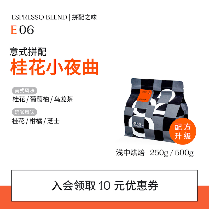 八平方桂花小夜曲意式咖啡豆