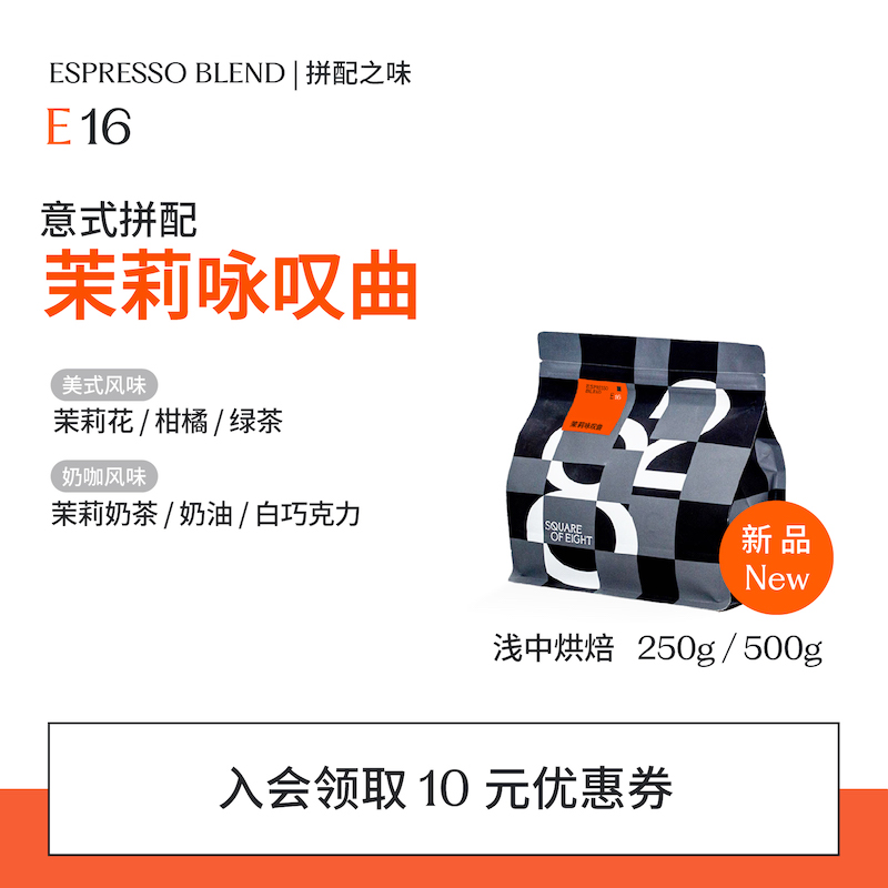 八平方意式拼配咖啡豆茉莉风味