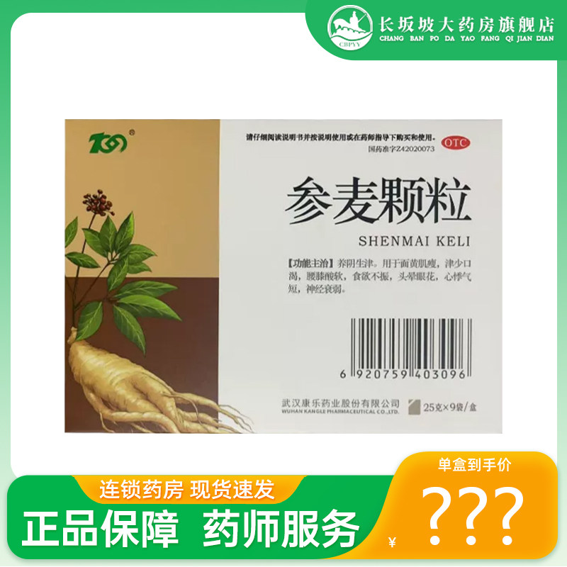 包邮+正品】人福医药 康乐 参麦颗粒 25g*9袋/盒