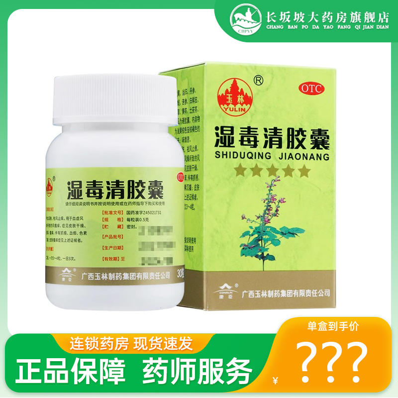 【玉林】湿毒清胶囊0.5g*48粒*1瓶/盒