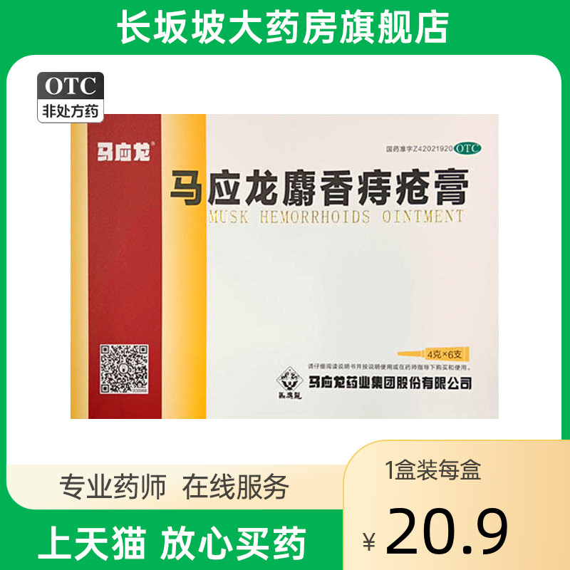 马应龙马应龙麝香痔疮膏 4g*6支...