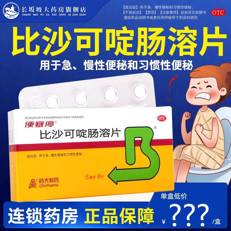 【便塞停】比沙可啶肠溶片5mg*8片/盒