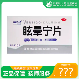 包邮】三金眩晕宁片18片健脾利湿痰湿肝肾不足引起的头昏头晕