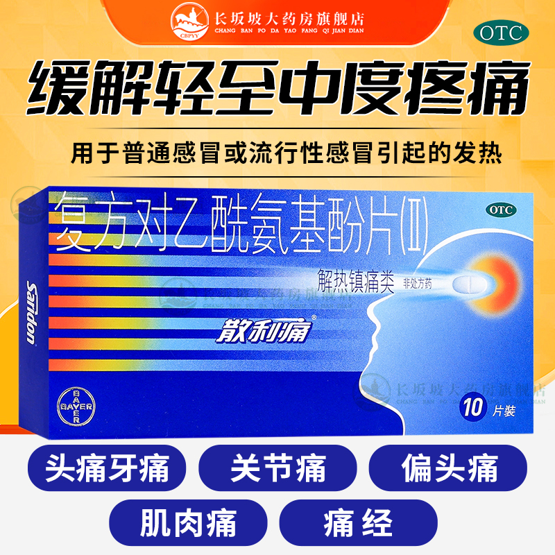包邮+正品】散利痛复方对乙酰氨基酚片(Ⅱ)10片头痛牙痛普通感冒