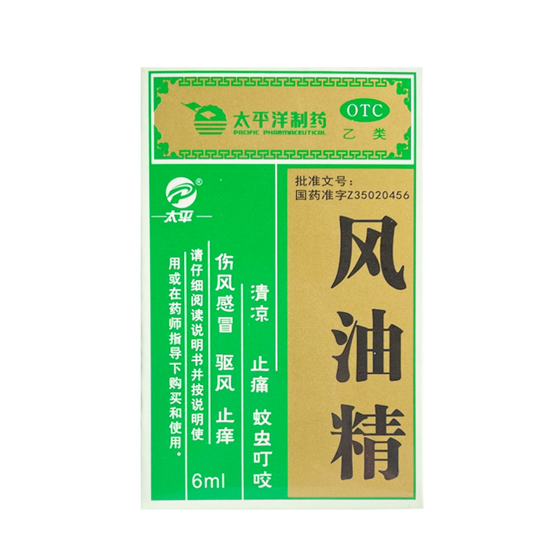 正品】太平风油精小瓶6ml装 清凉止痒蚊虫叮咬头痛夏季团购套装