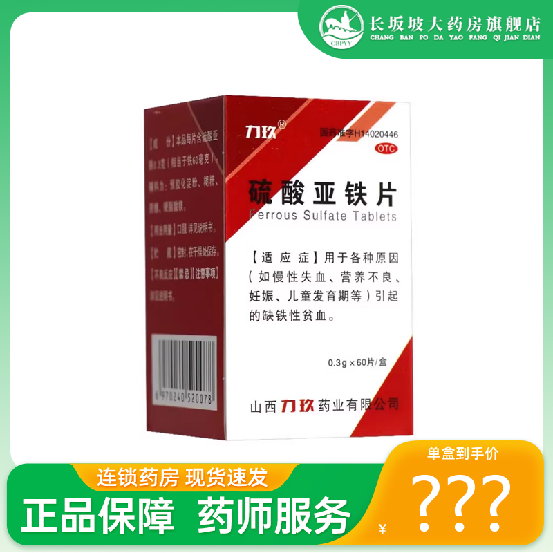 包邮+正品】力玖0.3g*60片/盒硫酸亚铁片