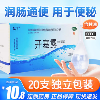 【福元】开塞露20ml*20支/盒便秘灌肠清洁润滑