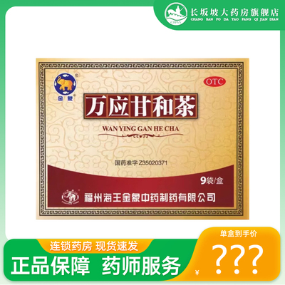 正品】金象 万应甘和茶 9g*9袋/盒 感冒发热 腹痛吐泻