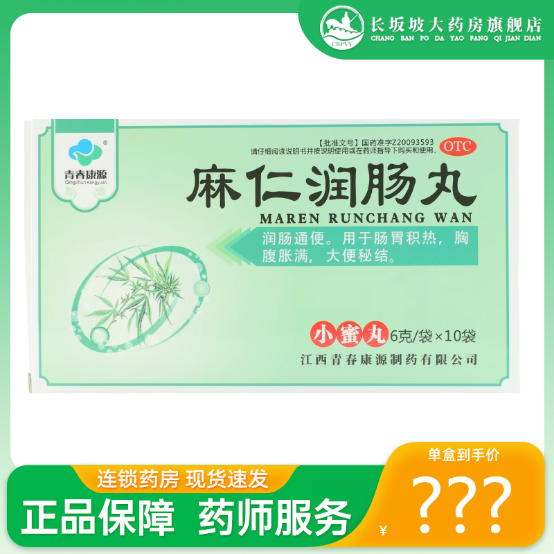 包邮+正品】青春康源 麻仁润肠丸 6g*10袋/盒