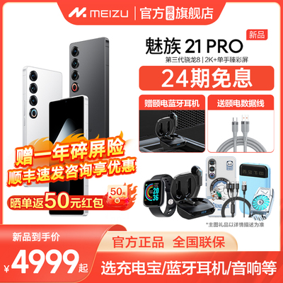 Meizu/魅族21PRO手机官方旗舰店