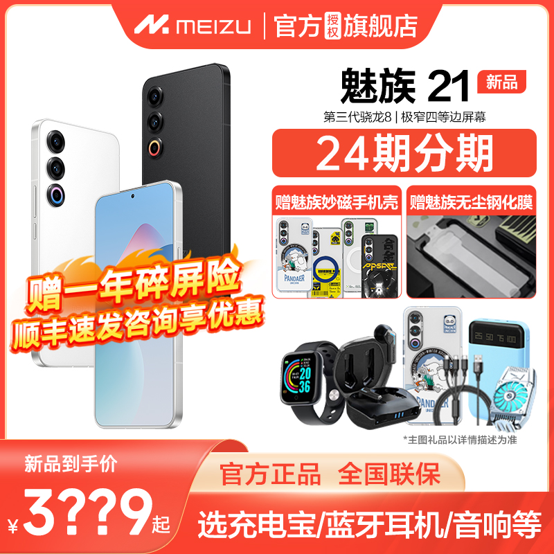 【24期免息 赠原装好礼】Meizu/魅族21手机魅族官方旗舰店骁龙8gen3官网正品5G学生游戏魅族21pro魅族20pro