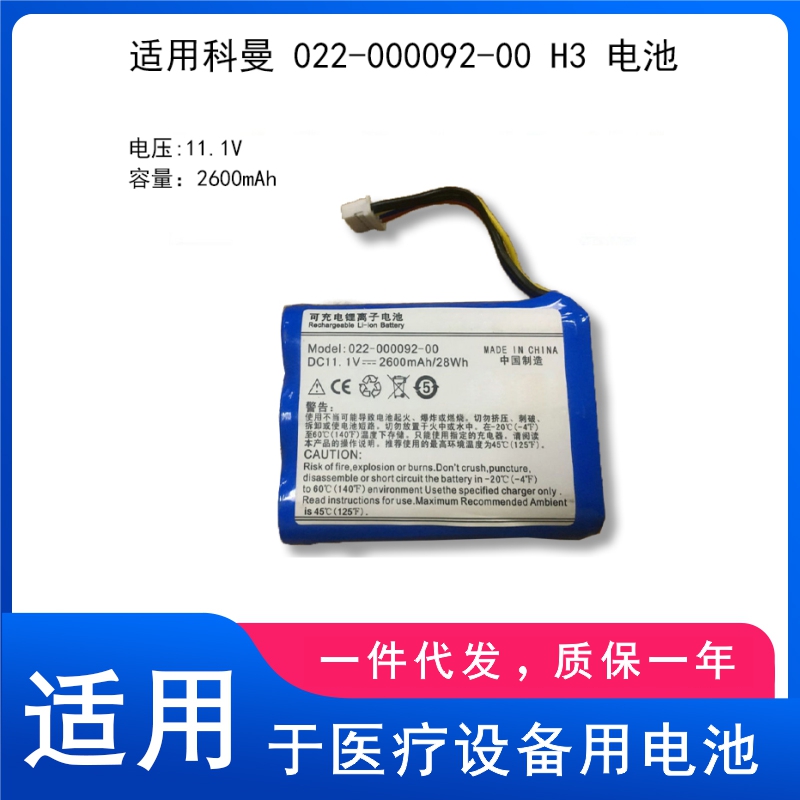 适用科曼 022-000092-00 H3 电池