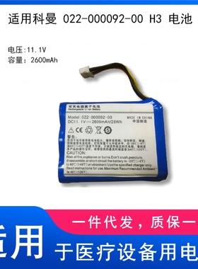 适用科曼 022-000092-00 H3 电池