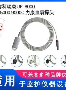 兼容科瑞康UP-8000 PC-5000 9000C 力康心电监护仪SPO2血氧探头