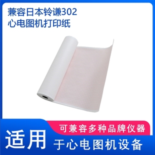 兼容铃谦302东江1206奥生ECG8160E6凯沃尔1106心电图纸112