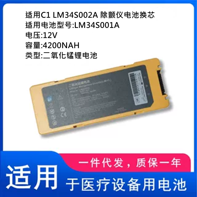 适用C1 LM34S002A 除颤仪电池