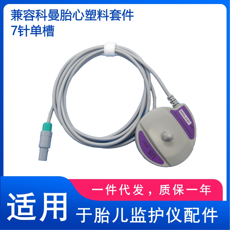 科曼7针单槽母婴胎心电路套件维修配合使用兼容5000D，5000E