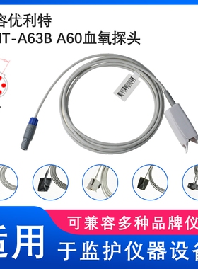 兼容优利特心电监护仪URIT-A63B A60心电监护仪SPO2血氧探头6针