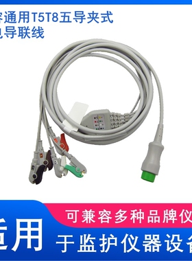 兼容邦健T5,T8,IPM8,10UMEC,IMEC监护仪一体五导夹式心电导联