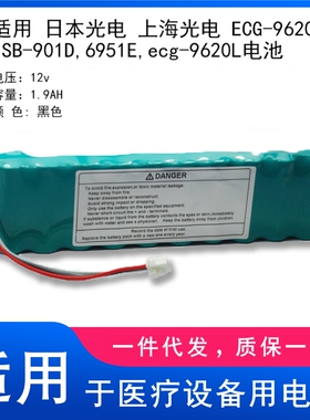 适用 日本光电 上海光电 ECG-9620P,SB-901D,6951E,ecg-9620L电池