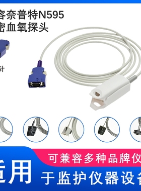 兼容奈普特N595加密心电监护仪SPO2血氧探头
