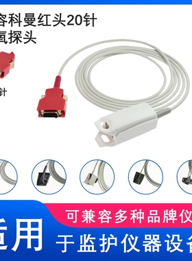 兼容科曼C60 massimo模块 红头20针SPO2新生儿捆绑血氧探头