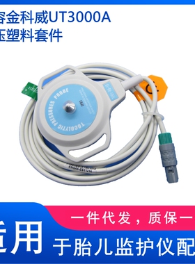 金科威UT3000A宫压塑料套