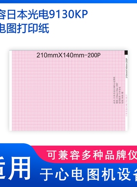 兼容日本光电9130K理邦SE1201邦健ECG210心电打印纸210*140-150P
