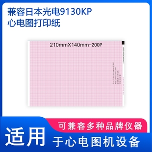 兼容日本光电9130K理邦SE1201邦健ECG210心电打印纸210 150P 140