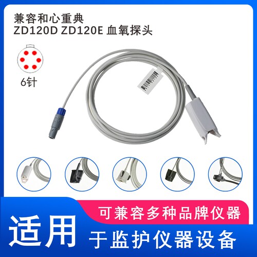 兼容和心重典ZD120D ZD120E监护仪血氧探头