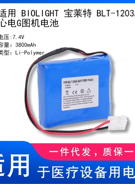 适用 BIOLIGHT 宝莱特 BLT-1203A 心电图机电池