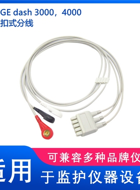 兼容GE dash 3000.4000监护仪三导扣式心电导联线分体导联线