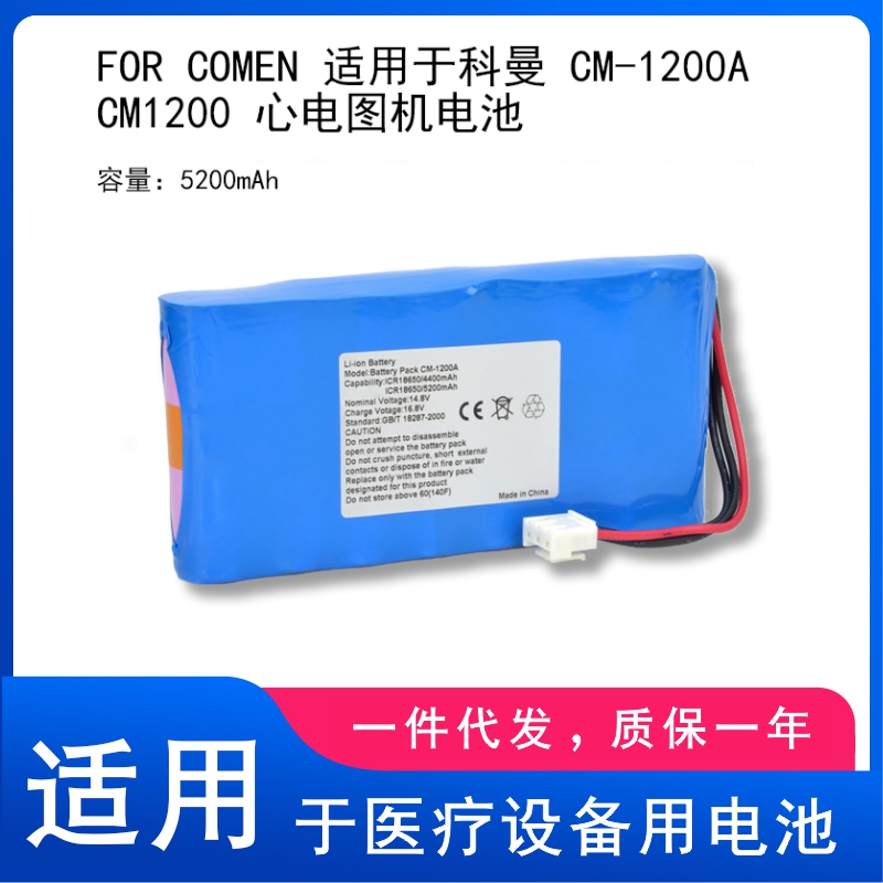 FOR  COMEN 适用于科曼CM-1200A CM120  心电图机电池