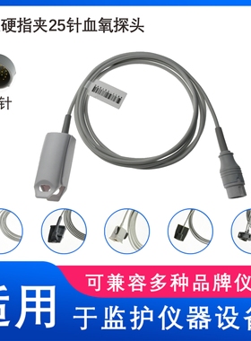兼容心电监护仪25针通用SPO2血氧探头