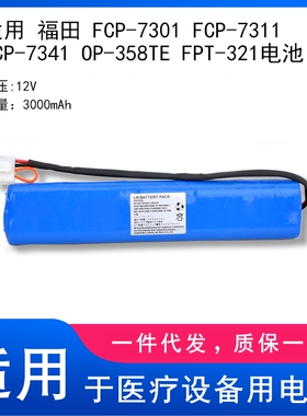 适用于福田 FCP-220IU 10GNY1.3-SC 心电图机电池