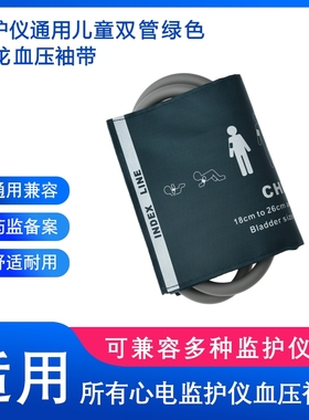 兼容监护仪通用儿童血压袖带上臂测量臂带绿色尼龙双管带气囊厂家