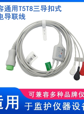 兼容T5,T8,IPM8,10UMEC,IMEC监护仪一体三导扣式心电导联线