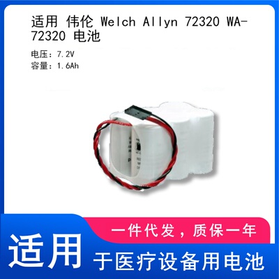 适用 伟伦 Welch Allyn 72320 WA-72320 电池