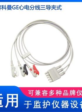 兼容GE dash 3000.4000监护仪三导夹式心电导联线分体导联线