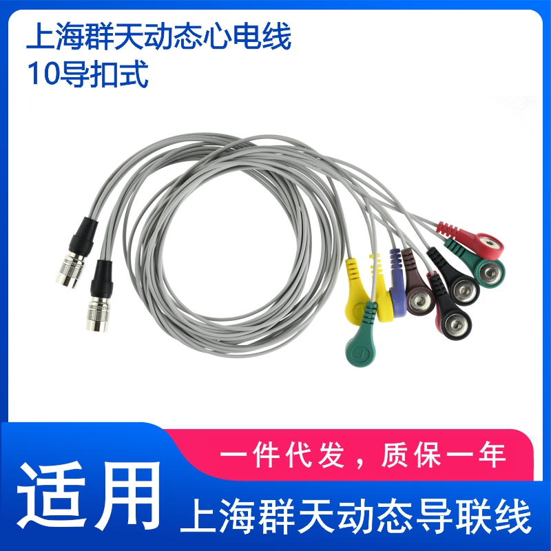 兼容上海群天动态盒子Holter动态导联线十导联扣式