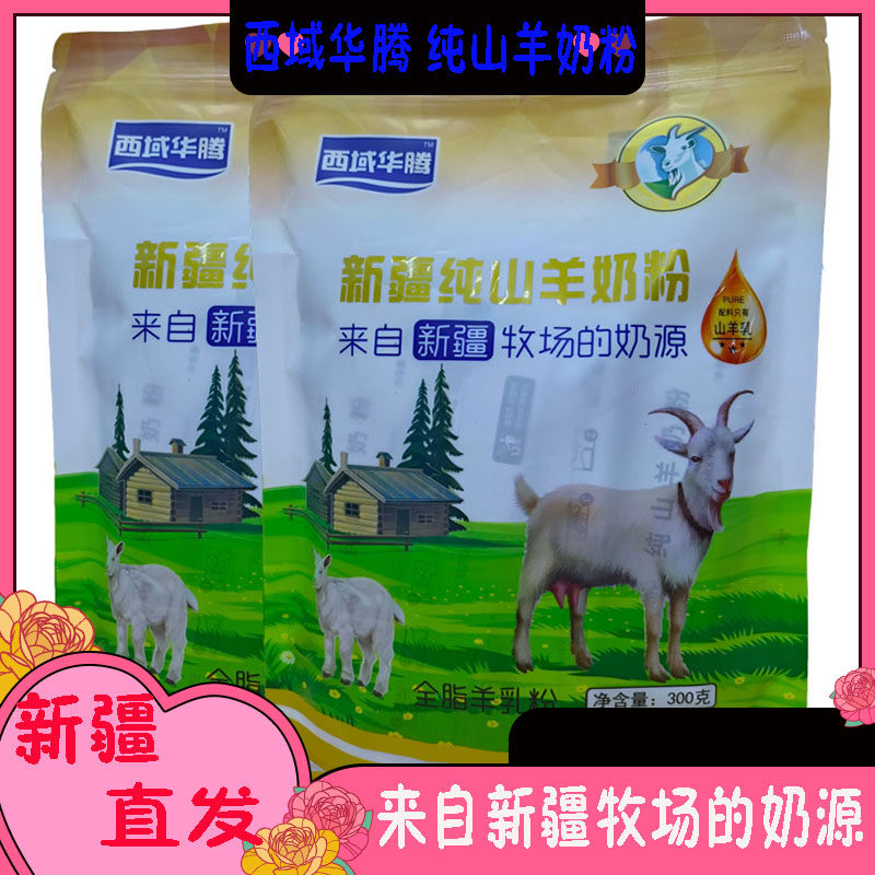 新疆西域华腾羊奶粉伊犁山羊奶粉300g中老年学生羊奶粉 包邮