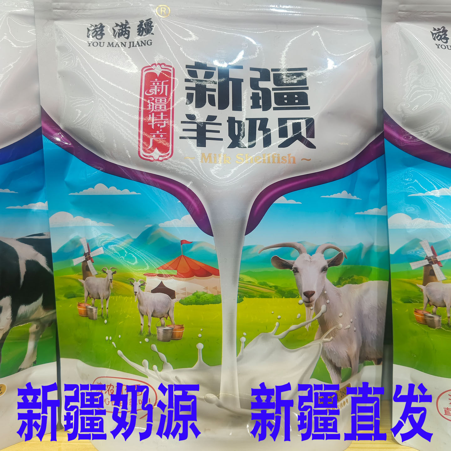 新疆奶贝游满疆奶贝驼羊牛奶片干吃奶糖独立包装成人奶贝260g包邮