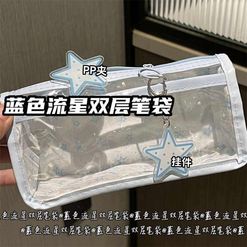 蓝色流星透明可爱笔袋双层高颜值少女心ins学生大容量文具收纳袋