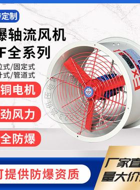 CBF/BAF-300 400防爆轴流风机600消防工业换气排烟风扇管道岗位式