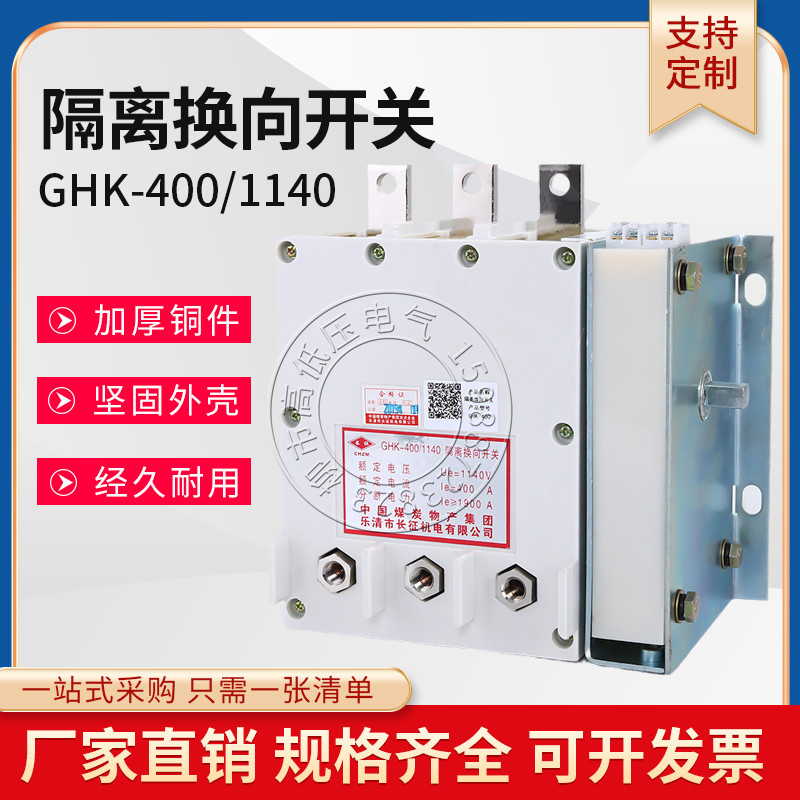 全新煤矿用防爆配件低压GHK-80 200 400/1140真空隔离换向相开关