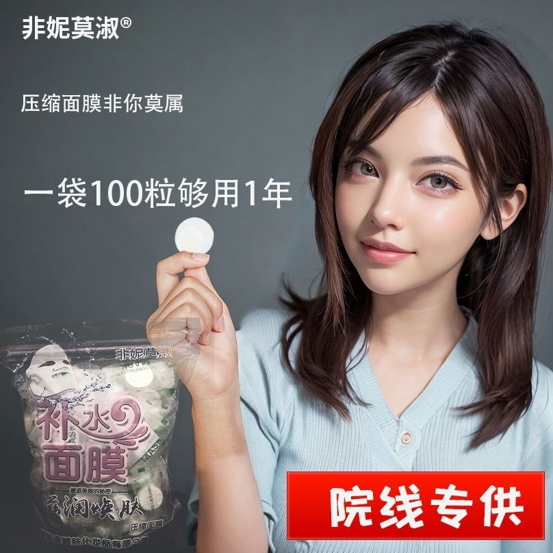 非妮莫淑压缩面膜纸膜一次性蚕丝隐形超薄补水疗美容院扣湿敷专用