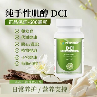 PCOSKEY美国手性肌醇DCI配贝囊宝多囊抵抗卵泡发育营养支持600mg