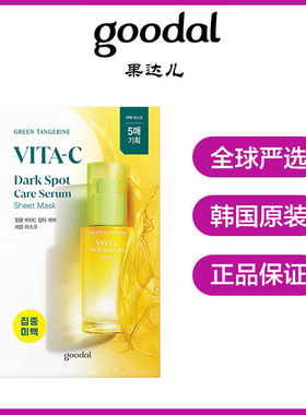 韩国Goodal/果达儿青橘VC精华面膜5片 新版 提亮肤色补水保湿修护