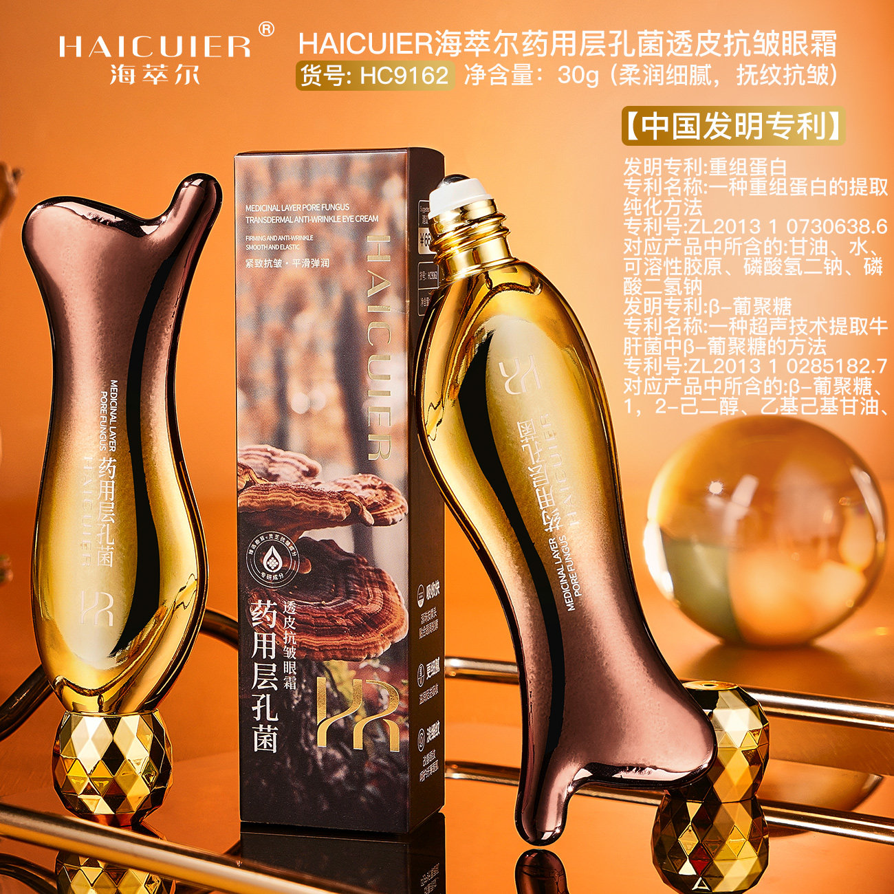 海萃尔药用层孔菌透皮抗皱眼霜紧致淡化眼纹保湿滋润走珠眼部精华
