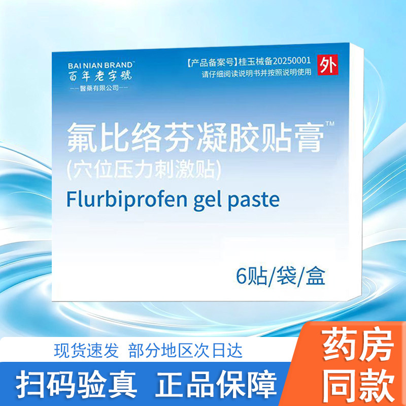 氟比络芬凝胶贴膏正品关节疼痛颈椎腰部疼痛肩周炎筋膜拉伤6贴/盒